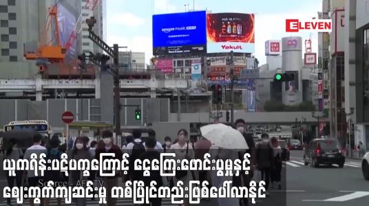 Embedded thumbnail for ငွေကြေးဖောင်းပွမှုနှင့် ဈေးကွက်ကျဆင်းမှု တစ်ပြိုင်တည်းဖြစ်ပေါ်လာနိုင်