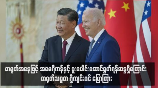 Embedded thumbnail for တရုတ်အနေဖြင့် အမေရိကန်နှင့် ပူးပေါင်းဆောင်ရွက်ရန်ဆန္ဒရှိကြောင်း တရုတ်သမ္မတ ရှီကျင်းပင် ပြောကြား