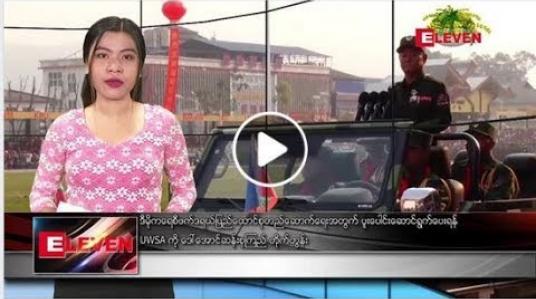 Embedded thumbnail for ဧပြီ ၁၈ ရက်နေ့ မနက်ခင်း သတင်းအစီအစဉ်