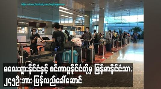 Embedded thumbnail for မလေးရှားနိုင်ငံနှင့်စင်ကာပူနိုင်ငံတို့မှ မြန်မာနိုင်ငံသားများနှင့် မြန်မာသင်္ဘောသားစုစုပေါင်း ၂၄၅ဦးအား ပြန်လည်ခေါ်ဆောင် (ရုပ်သံ) 