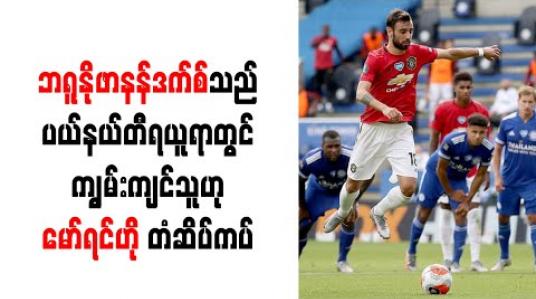 Embedded thumbnail for ဘရူနိုဖာနန်ဒက်စ်သည် ပယ်နယ်တီရယူရာတွင် ကျွမ်းကျင်သူဟုမော်ရင်ဟိုတံဆိပ်ကပ်(ရုပ်သံ) 