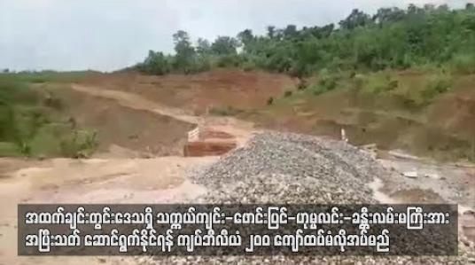 Embedded thumbnail for  အထက်ချင်းတွင်း‌ဒေသရှိ သက္ကယ်ကျင်း- ဖောင်းပြင်- ဟုမ္မလင်း-ခန္တီးလမ်းမကြီးအားအပြီးသတ်ဆောင်ရွက်နိုင်ရန် ကျပ်ငွေ ဘီလီယံ ၂၀၀ ကျော်ထပ်မံလိုအပ်မည် (ရုပ်သံ)