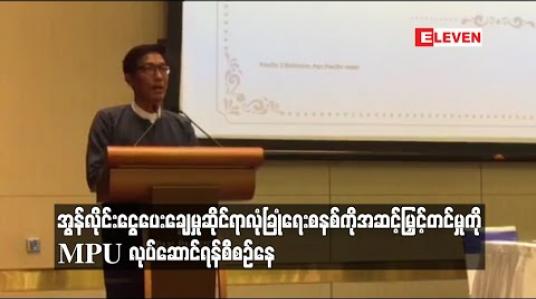 Embedded thumbnail for အွန်လိုင်းငွေပေးချေမှုဆိုင်ရာလုံခြုံရေးစနစ်ကိုအဆင့်မြှင့်တင်ရန် MPU နှင့် RITZ Cyber Security Services တို့ သဘောတူညီမှု ဆိုင်ရာ လက်မှတ်ရေးထိုး (ရုပ်သံ)