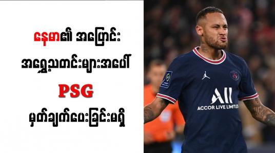 Embedded thumbnail for နေမာ၏ အပြောင်းအရွှေ့သတင်းများအပေါ် PSG မှတ်ချက်ပေးခြင်းမရှိ