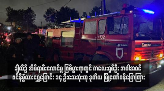 Embedded thumbnail for ဂချီလီ၌ အိမ်ရာမီးလောင်မှု ဖြစ်ပွားရာတွင် ကလေးရှစ်ဦး အပါအဝင် ဗင်နီဇွဲလားရွှေ့ပြောင်း ၁၄ ဦးသေဆုံးဟု ဒုတိယ မြို့တော်ဝန်ပြောကြား (ရုပ်သံ)