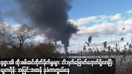 Embedded thumbnail for ရုရှား၏ ထိုးစစ်ဆင် တိုက်ခိုက်မှုများ ငါးရက်မြောက်ရောက်ရှိလာပြီး ယူကရိန်း အပြင်းအထန် ခုံခံကာကွယ်နေ