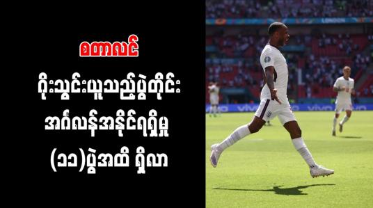 Embedded thumbnail for စတာလင်ဂိုးသွင်းယူသည့်ပွဲတိုင်း အင်္ဂလန်အနိုင်ရရှိမှု (၁၁)ပွဲအထိ ရှိလာ