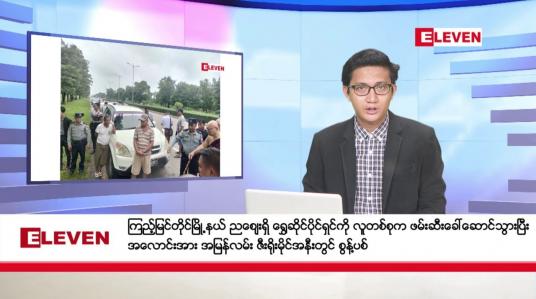 Embedded thumbnail for အောက်တိုဘာ ၁၀ ရက်မနက်ခင်းသတင်းအစီအစဉ်