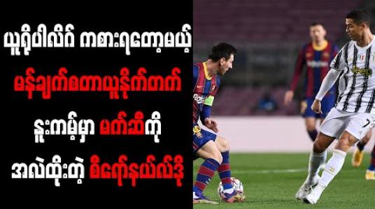 Embedded thumbnail for ယူရိုပါလိဂ် ကစားရတော့မယ့် မန်ချက်စတာယူနိုက်တက်၊ နူးကမ့်မှာ မက်ဆီကို အလဲထိုးတဲ့ စီရော်နယ်လ်ဒို 