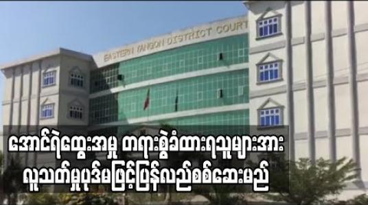 Embedded thumbnail for အောင်ရဲထွေးသေဆုံးသည့်အမှုတွင် အာမခံပေးထားသူများအား အာမခံပြန်လည်ရုပ်သိမ်းခဲ့ပြီး လူသတ်မှု၊ လူသတ်ရန်အားပေးကူညီမှုပုဒ်မများဖြင့်ပြန်လည်စစ်ဆေးသွားမည် (ရုပ်သံ) 