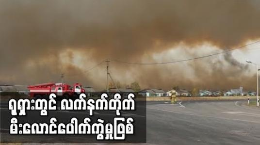 Embedded thumbnail for ရုရှားတွင် လက်နက်ခဲယမ်းတန်ချိန် ၇၅၀၀၀ကျော်သိုလှောင်ထားသော လက်နက်တိုက် မီးလောင်ပေါက်ကွဲမှုဖြစ်ပွား 