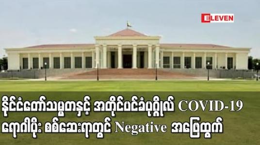 Embedded thumbnail for သမ္မတနှင့် အတိုင်ပင်ခံပုဂ္ဂိုလ် အပါအဝင် သမ္မတရုံးမှ တာဝန်ရှိသူများတွင် COVID-19 ရောဂါပိုး ရှိမရှိ စစ်ဆေးရာ Negative အဖြေထွက်
