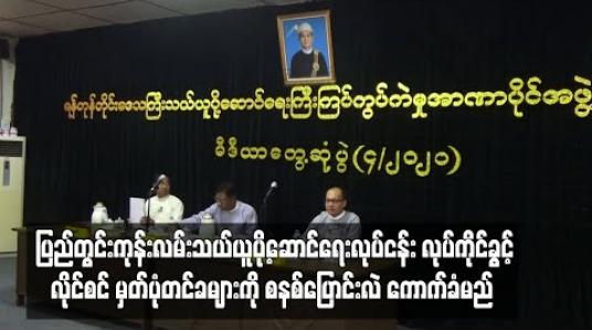 Embedded thumbnail for ပြည်တွင်းကုန်းလမ်းသယ်ယူပို့ဆောင်ရေးလုပ်ငန်း လုပ်ကိုင်ခွင့်လိုင်စင် မှတ်ပုံတင်ခများကို စနစ်ပြောင်းလဲ ကောက်ခံမည် 