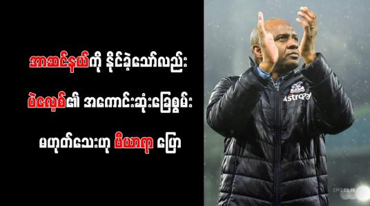 Embedded thumbnail for အာဆင်နယ်ကို နိုင်ခဲ့သော်လည်း ပဲလေ့စ်၏ အကောင်းဆုံးခြေစွမ်းမဟုတ်သေးဟု ဗီယာရာ ပြော