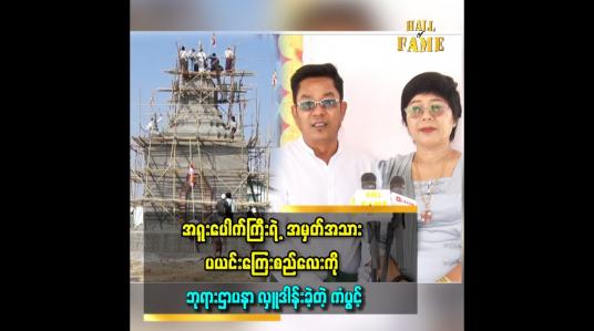 Embedded thumbnail for အခု ပြုလုပ်တဲ့ ဘုရားဌာပနာ အလှူ က အသက်၅၀ ကျော် အတွင်း ပီတိ အဖြစ်ဆုံး အလှူပါ ဆိုတဲ့ သရုပ်ဆောင်ကံပွင့်