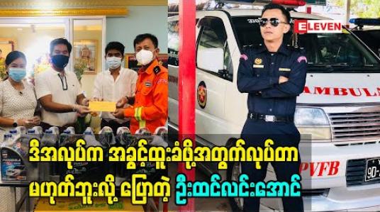 Embedded thumbnail for ဒီအလုပ်ကအခွင့်ထူးခံဖို့အတွက်လုပ်တာမဟုတ်ဘူးလို့ပြောလိုက်တဲ့ ဦးထင်လင်းအောင် (ပုလဲအရန်မီးသတ်တပ်ဖွဲ့)
