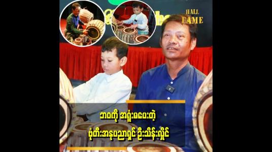 Embedded thumbnail for &amp;#039;&amp;#039;ကြံရည်စက်ညှပ်ပြီး လက်ပြတ်သွားတဲ့ အချိန် အနုပညာ ကို မစွန့်လွှတ်နိုင်သလို