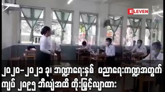 Embedded thumbnail for ၂၀၂၀-၂၀၂၁ ခု၊ ဘဏ္ဍာရေးနှစ် ပညာရေးကဏ္ဍအတွက် ကျပ် ၂၈၉၅ ဘီလျံအထိ တိုးမြှင့်လျာထား (ရုပ်သံ) 