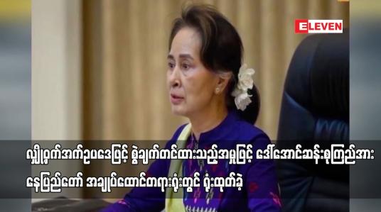 Embedded thumbnail for လျှို့ဝှက်အက်ဥပဒေဖြင့် စွဲချက်တင်ထားသည့်အမှုဖြင့် ဒေါ်အောင်ဆန်းစုကြည်အား နေပြည်တော်အချုပ်ထောင်