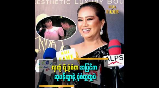Embedded thumbnail for လှထုံဆိုပြီး ပရိသတ်က အခုချိန်ထိ အားပေးနေကြတယ်