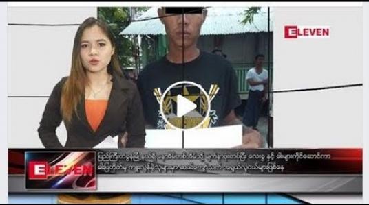 Embedded thumbnail for သြဂုတ်လ ၃ ရက်နေ့ ညပိုင်း သတင်း အစီအစဉ် 