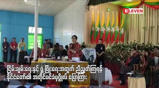 Embedded thumbnail for ငြိမ်းချမ်းရေးနှင့် ဖွံ့ဖြိုးရေးအတွက် ညီညွတ်ကြရန် နိုင်ငံတော်၏ အတိုင်ပင်ခံပုဂ္ဂိုလ် ပြောကြား (ရုပ်သံ)