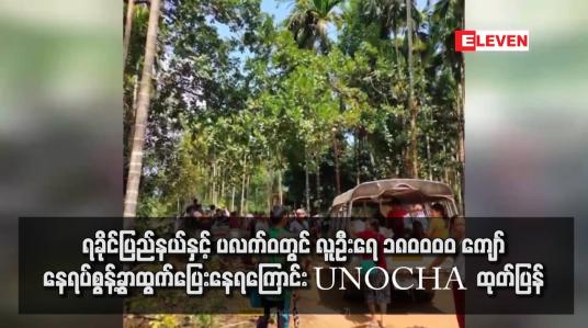 Embedded thumbnail for ရခိုင်ပြည်နယ်နှင့် ပလက်ဝတွင် လူဦးရေ ၁၈၀၀၀၀ ကျော် နေရပ်စွန့်ခွာထွက်ပြေးနေရကြောင်း UNOCHA  ထုတ်ပြန်