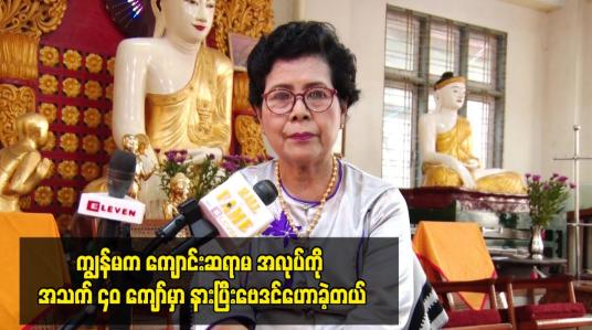 Embedded thumbnail for ကျွန်မက ကျောင်းဆရာမ အလုပ်ကို အသက် ၄၀ ကျော်မှာ နားပြီးဗေဒင်ဟောခဲ့တယ်