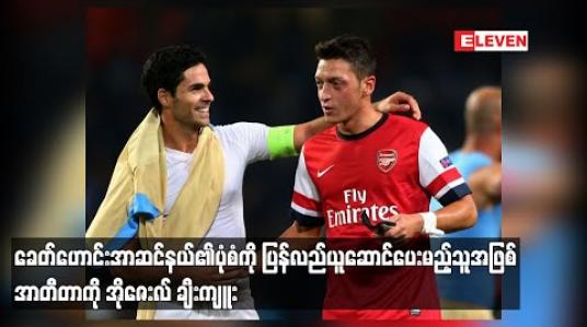 Embedded thumbnail for ခေတ်ဟောင်းအာဆင်နယ်၏ပုံစံကို ပြန်လည်ယူဆောင်ပေးမည့်သူအဖြစ် အာတီတာကို အိုဇေးလ် ချီးကျူး