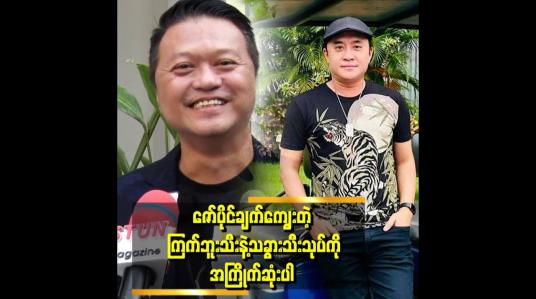 Embedded thumbnail for ကျွန်တော်တို့အဖွဲ့ထဲမှာ ဇော်ပိုင်က ဟင်းချက်တာအရမ်းတော်တာ။