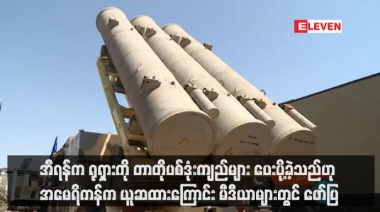 Embedded thumbnail for အီရန်က ရုရှားကို တာတိုပစ်ဒုံးကျည်များ ပေးပို့ခဲ့သည်ဟု အမေရိကန်က ယူဆထားကြောင်း မီဒီယာများတွင် ဖော်ပြ