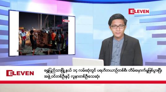 Embedded thumbnail for အောက်တိုဘာ ၁၇ ရက်မနက်ခင်းသတင်းအစီအစဉ်