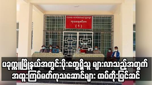 Embedded thumbnail for ပခုက္ကူမြို့နယ်အတွင်း ကိုဗစ်ပိုးတွေ့ရှိသူ များပြားလာသည့်အတွက် အထူးကြပ်မတ်ကုသဆောင်များ ထပ်တိုးပြင်ဆင်ထားပြီး ဆေးရုံတက်