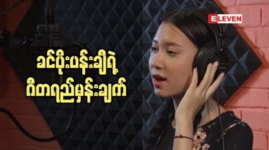 Embedded thumbnail for အသံ နဲ ့ပတ်သက်ပြီး အဆိုတော် ခင်ပိုးပန်းချီ ဘယ်လို လေ့ကျင့်လဲ  (ရုပ်သံအစီအစဉ်)