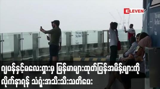 Embedded thumbnail for ဂျပန်နှင့်မလေးရှားတို့တွင် COVID -19 ကူးစက်မှုရုတ်ခြည်းမြင့်လာ၍ အဆိုပါနိုင်ငံများကမြန်မာများအစိုးရ၏ထုတ်ပြန်အမိန့်များကို လိုက်နာရန် သံရုံးအသီးသီး သတိပေး