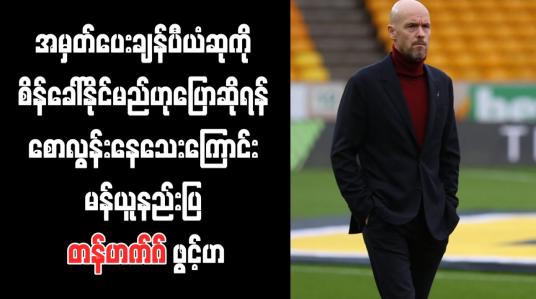Embedded thumbnail for ယုံကြည်မှုမြင့်မားလာသော်လည်း အမှတ်ပေးချန်ပီယံဆုကို စိန်ခေါ်နိုင်မည်ဟုပြောဆိုရန် စောလွန်းနေသေးကြောင်း မန်ယူနည်းပြ တန်ဟက်ဂ် ဖွင့်ဟ