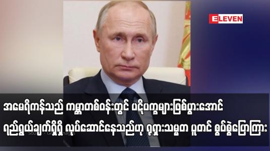 Embedded thumbnail for အမေရိကန်သည် ကမ္ဘာတစ်ဝန်းတွင် ပဋိပက္ခများဖြစ်ပွားအောင် ရည်ရွယ်ချက်ရှိရှိ လုပ်ဆောင်နေသည်ဟု