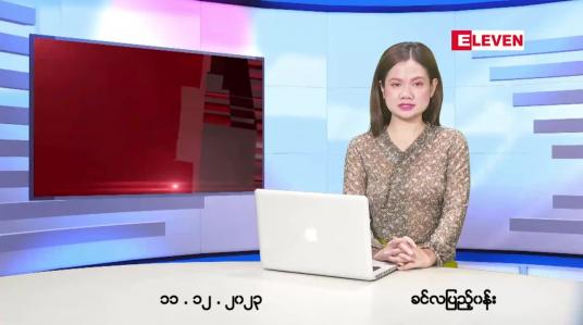 Embedded thumbnail for ဒီဇင်ဘာ ၁၁ ရက် ညနေခင်းသတင်းအစီအစဉ် ( တိုက်ရိုက်ထုတ်လွှင့်မှု)