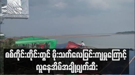 Embedded thumbnail for စစ်ကိုင်းတိုင်းဒေသကြီးရှိ မြို့နယ်အနှံ့အပြားတွင် မိုးသက်လေပြင်းတိုက်ခတ်မှုကြောင့် လူနေအိမ်အချို့ ထိခိုက်ပျက်ဆီးမှုဖြစ်ပေါ် 