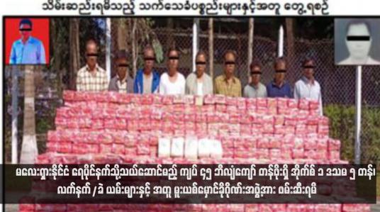 Embedded thumbnail for မလေးရှားနိုင်ငံ ရေပိုင်နက်သို့သယ်ဆောင်မည့် ကျပ် ၄၅ ဘီလျံကျော် တန်ဖိုးရှိ အိုက်စ် ၁ ဒသမ ၅ တန်၊ လက်နက်/ခဲယမ်းများနှင့် အတူ မူးယစ်မှောင်ခိုဂိုဏ်းအဖွဲ့အား ဖမ်းဆီးရမိ (ရုပ်သံ)