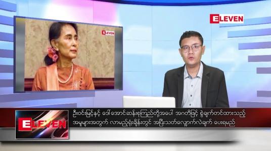 Embedded thumbnail for ဒီဇင်ဘာ ၂၁ ရက် နံနက်ပိုင်းသတင်းအစီအစဉ် 