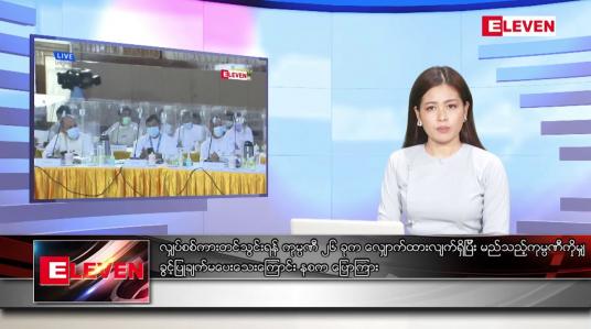 Embedded thumbnail for နိုဝင်ဘာ ၁၉ ရက်နေ့ ညပိုင်းသတင်းအစီအစဉ် ( ည ၈ နာရီတိုက်ရိုက်ထုတ်လွှင့်မှု )