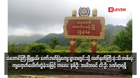 Embedded thumbnail for သံတောင်ကြီးမြို့နယ်၊ ကော်ဘတ်ခြံကျေးရွာအတွင်းသို့ လက်နက်ကြီးဗုံးသီးတစ်လုံး ကျရောက်ပေါက်ကွဲခဲ့သဖြင့် ကလေး နှစ်ဦး အပါအဝင် ငါးဦး ဒဏ်ရာရရှိ 