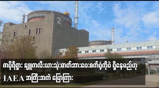 Embedded thumbnail for ဇာပိုရီရှားနျူကလီးယားသုံးဓာတ်အားပေးစက်ရုံကို ရောက်ရှိနေသည့် IAEA အဖွဲ့ စက်ရုံတွင်ပင် ရှိနေမည်