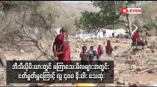Embedded thumbnail for အီသီယိုပီးယားတွင် မကြာသေးမီလများအတွင်း ငတ်မွတ်မှုကြောင့် လူ ၄၀၀ နီးပါး သေဆုံး