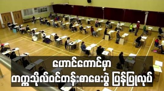 Embedded thumbnail for ကိုရိုနာဗိုင်းရပ်စ်ကြောင့်ရွှေ့ဆိုင်းခဲ့ရသည့် တက္ကသိုလ်ဝင်တန်း စာမေးပွဲဟောင်ကောင်တွင် ပြန်လည် ပြုလုပ်ခဲ့ပြီး ကျောင်းသားထောင်ချီ ဝင်ဖြေ (ရုပ်သံ) 