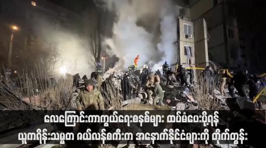 Embedded thumbnail for လေကြောင်းကာကွယ်ရေးစနစ်များ ထပ်မံပေးပို့ရန် ယူကရိန်းသမ္မတ ဇယ်လန်စကီးက အနောက်နိုင်ငံများကို တိုက်တွန်း(ရုပ်သံ)