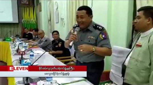 Embedded thumbnail for မြေနုကျွန်း ပဋိပက္ခအား စုံစမ်းစစ်ဆေးရေးအဖွဲ့ ဖွဲ့စည်း၍ ထိရောက်စွာကိုင်တွယ်သွားမည်ဟု မကွေးတိုင်းအစိုးရအဖွဲ့ ပြောကြား