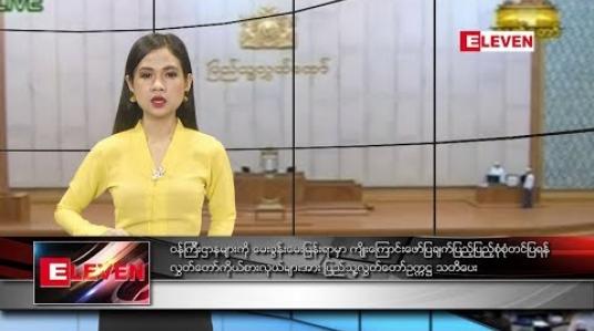 Embedded thumbnail for သြဂုတ်လ ၂၂ ရက်နေ့ ညပိုင်းသတင်းအစီအစဉ်