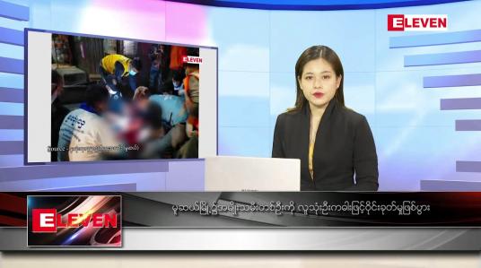 Embedded thumbnail for ဇန်နဝါရီ ၂၉ ရက် ညနေခင်း သတင်း အစီအစဉ်